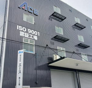 株式会社エース第五工場